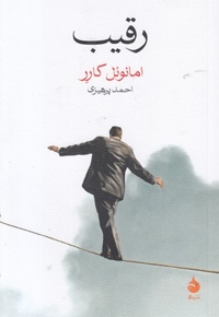 رقیب