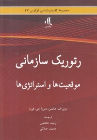 رتوریک سازمانی