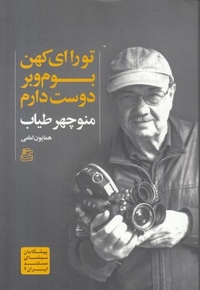 تو را ای کهن بوم و بر دوست دارم