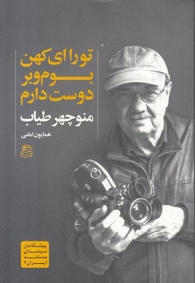 تو را ای کهن بوم و بر دوست دارم