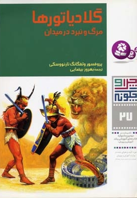 گلادیاتورها - چرا و چگونه(27)