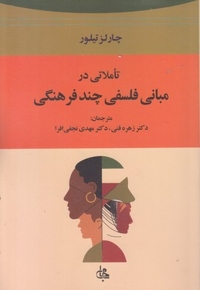 تاملاتی در مبانی فلسفی چند فرهنگی
