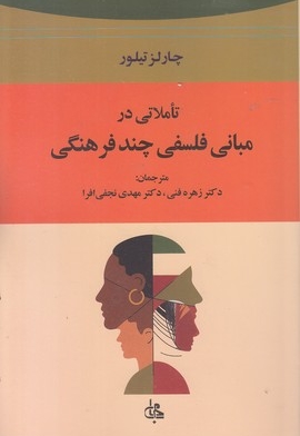 تاملاتی در مبانی فلسفی چند فرهنگی