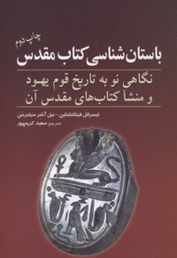 باستان شناسی کتاب مقدس-نگاهی نو به تاریخ قوم یهود و منشا کتاب های مقدس آن