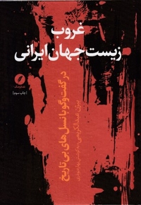 غروب زیست جهان ایرانی