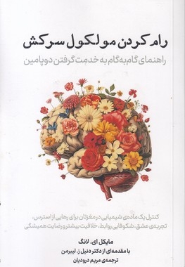 رام کردن مولکول سرکش