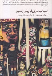 اسباب بازی فروشی سیار