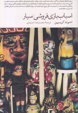 اسباب بازی فروشی سیار