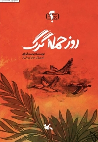 روز حمله گرگ