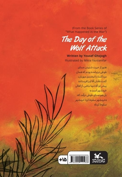 روز حمله گرگ