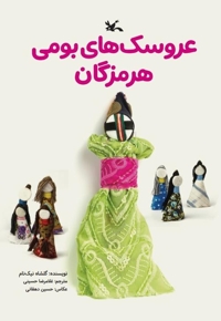 عروسک های بومی هرمزگان