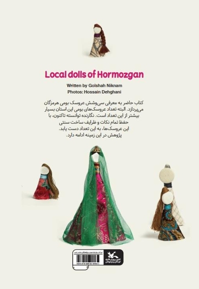 عروسک های بومی هرمزگان