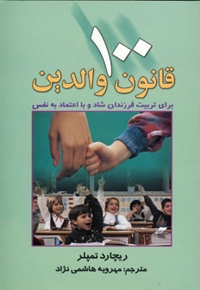 100قانون والدین