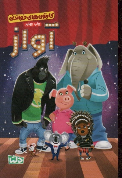 کارتون های خواندنی - آواز