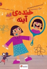 قندوعسل-خنده ی آینه