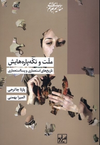 ملت و تکه پاره هایش