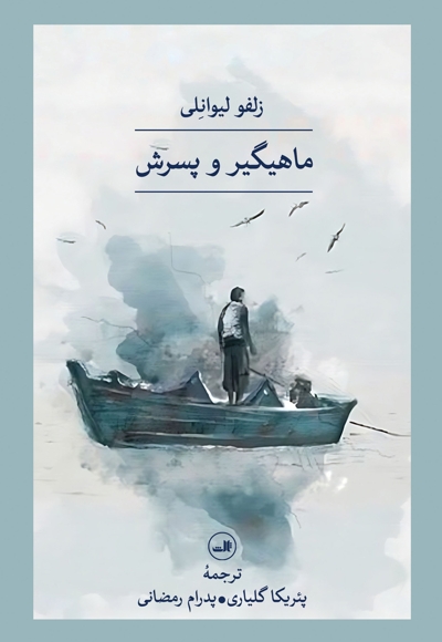 ماهیگیر و پسرش