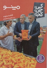 مینو-کی؟چی؟کجا؟