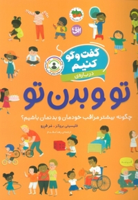 گفت و گو کنیم درباره ی 8-تو و بدن تو