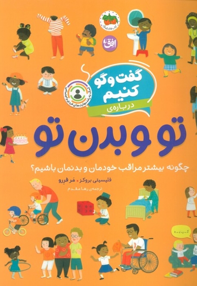 گفت و گو کنیم درباره ی 8-تو و بدن تو