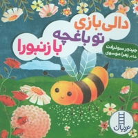 دالی بازی-تو باغچه با زنبورا