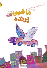 قندوعسل-ماشین پرنده