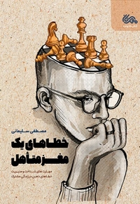 خطاهای یک مغز متاهل