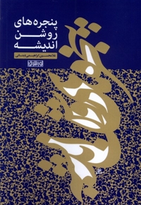 پنجره های روشن اندیشه