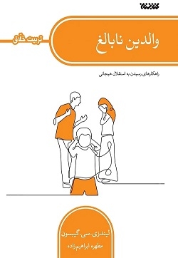والدین نابالغ ( تربیت خلاق )