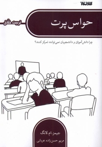 حواس پرت ( تربیت خلاق ) چرا دانش آموزان و دانشجویان نمی توانند تمرکز کنند؟