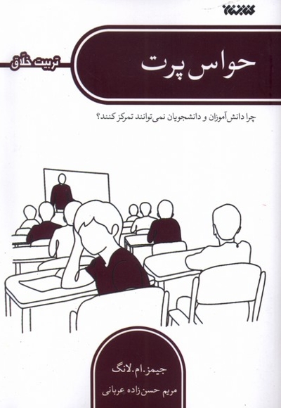 حواس پرت ( تربیت خلاق ) چرا دانش آموزان و دانشجویان نمی توانند تمرکز کنند؟