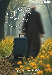 چمدانی برای ماندن ( زندگی نامه اولین روحانی مدافع حرم شهید محمدمهدی مالامیری )