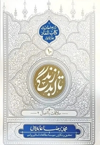 تا ابد زندگی 10 ملاقات با اعمال 02 شرح احادیث کتاب المعاد بحار الانوار