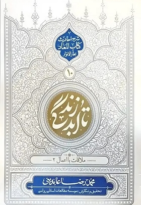 تا ابد زندگی 10 ملاقات با اعمال 02 شرح احادیث کتاب المعاد بحار الانوار