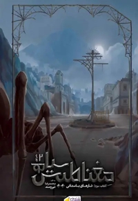 مغناطیس سیاه 03 بخش دوم تارهای باستانی