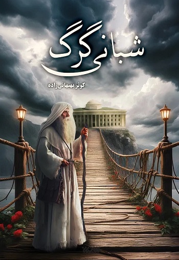 شبانی گرگ