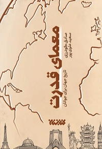 معمای قدرت ( تاریخ جهان برای جوانان )