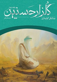 گلزار حسنین ( واقعه کربلا )
