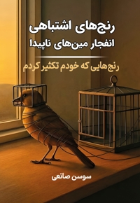 رنج های اشتباهی انفجار مین های ناپیدا