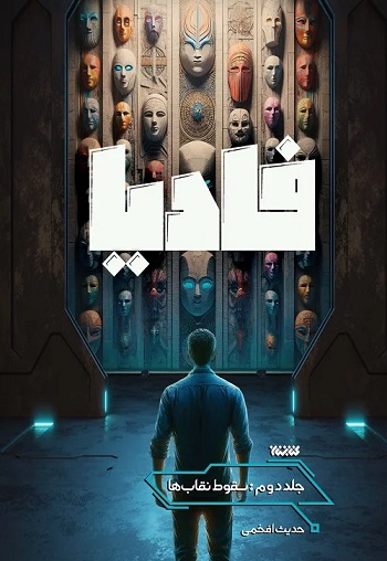فادیا 02 سقوط نقاب ها