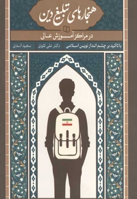 هنجارهای تبلیغ دین در مراکز آموزش عالی با تاکید بر چشم انداز نوین اسلامی