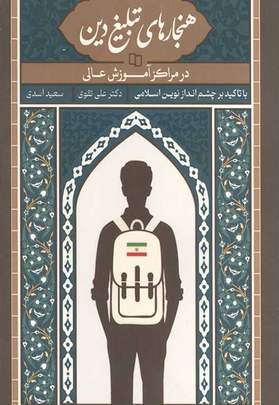 هنجارهای تبلیغ دین در مراکز آموزش عالی با تاکید بر چشم انداز نوین اسلامی