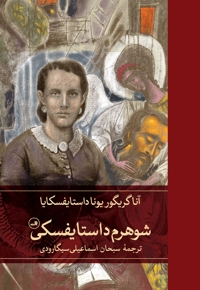 شوهرم داستایفسکی