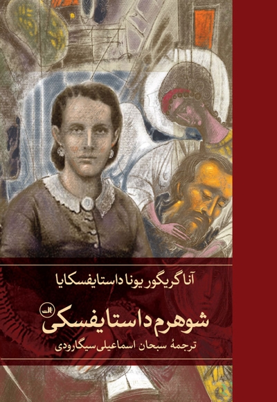 شوهرم داستایفسکی