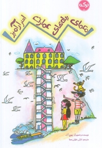 معمای پله های عمارت اسرارآمیز