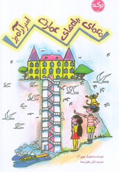 معمای پله های عمارت اسرارآمیز