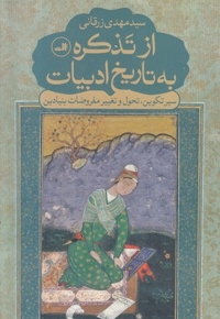 از تذکره به تاریخ ادبیات