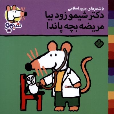 ترانه های شیمو 69-دکتر شیمو زود بیا