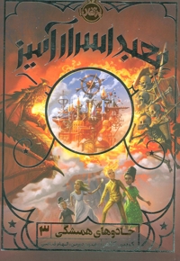 جادوهای همیشگی 3 - معبد اسرار آمیز