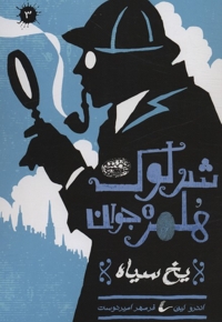 شرلوک هلمز 3-یخ سیاه